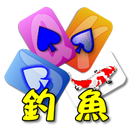撲克●釣魚 APK