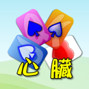 撲克●心臟要強 APK