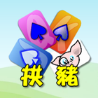 撲克●拱豬 أيقونة
