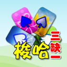 撲克●梭哈 (三缺一) أيقونة