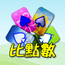 撲克●比點數（十點半、二十一點） APK