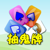 撲克●抽鬼牌 أيقونة