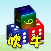 骰子●吹牛（大话骰） APK