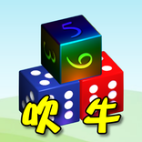 骰子●吹牛（大话骰）