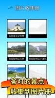 拼字●台湾景点通 capture d'écran 3