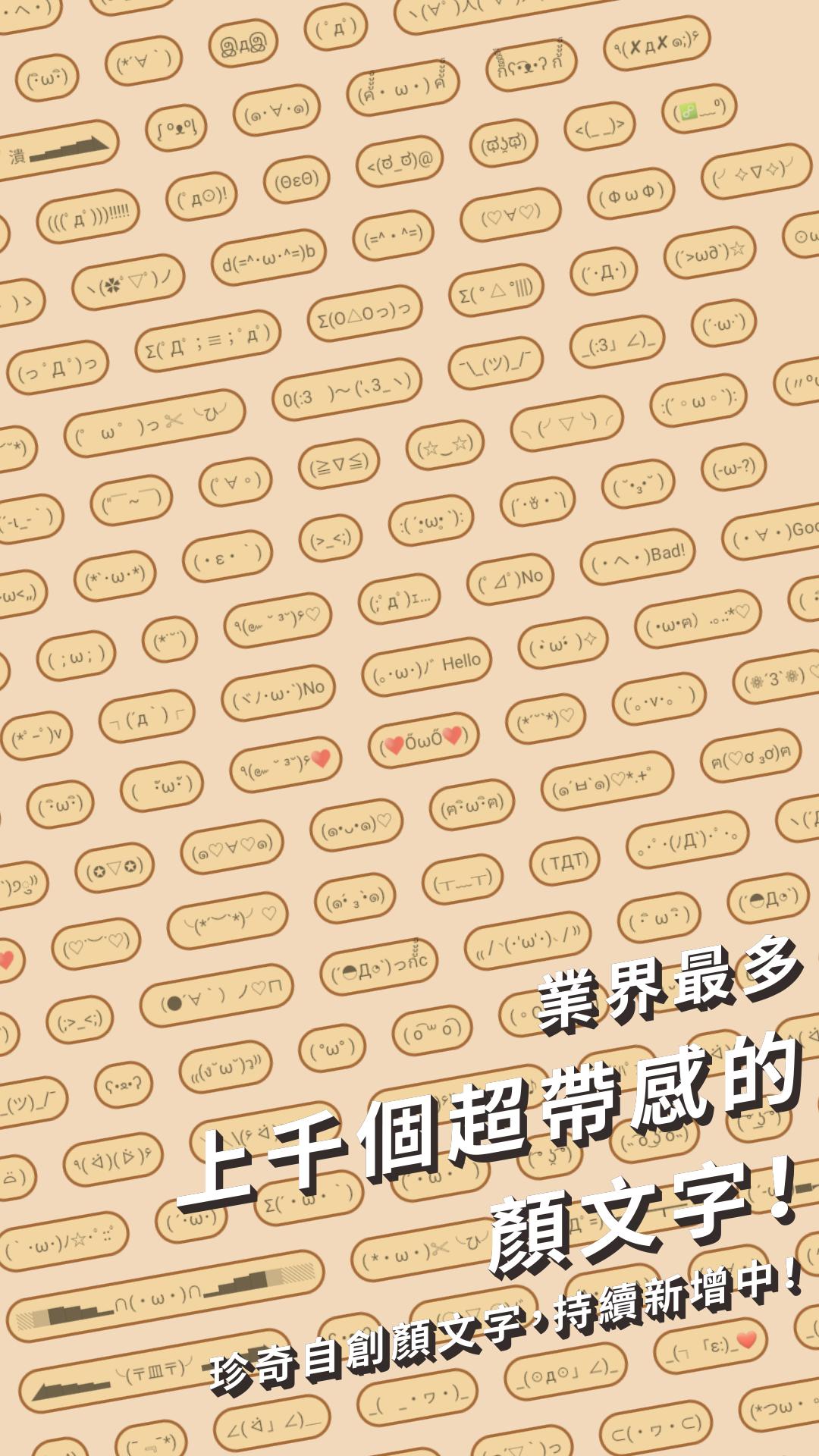 我的顏文字 免費顏文字 獨家收藏 大型顏文字for Android Apk Download