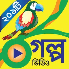 সোনামনিদের গল্প Chotoder Golpo XAPK Herunterladen