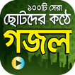 ছোটদের কণ্ঠে গজল Islamic Gojol