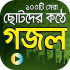 ছোটদের কণ্ঠে গজল Islamic Gojol أيقونة