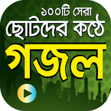 ছোটদের কণ্ঠে গজল Islamic Gojol أيقونة