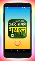 ছোটদের কণ্ঠে গজল Islamic Gojol الملصق