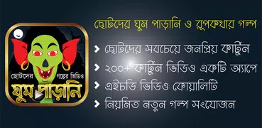 সোনামনিদের ঘুম পাড়ানি ও রূপকথার গল্প