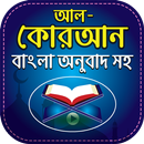 APK আল-কোরআন বাংলা Al-Quran App