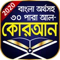বাংলা কুরআন শরীফ অর্থসহ