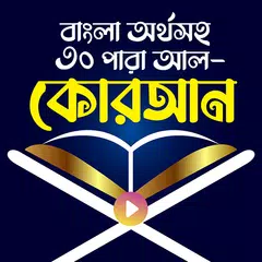 কুরআন শরীফ - Bangla Quran App XAPK Herunterladen