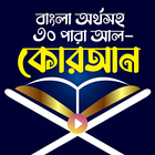কুরআন শরীফ - Bangla Quran App ไอคอน