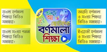 বর্ণমালা শিক্ষা (ভিডিও) – Lear