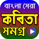খ্যাতিমান কবিদের বাংলা কবিতা - Bangla Kobita App APK