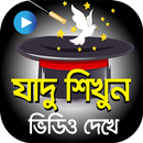 ফ্রীতে জাদু শিখুন  – Hits Bangla Magic Videos APK