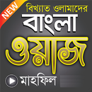 বাংলা ওয়াজ মাহফিল ২০২০ – New Bangla Waz Mahfil App APK