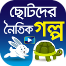 নৈতিক গল্পের ভিডিও - Bengali Moral Stories APK