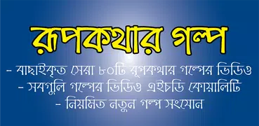 রূপকথার গল্প (সোনামনিদের) – Rupkothar Golpo Video