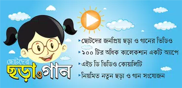 ছড়া ও গান ভিডিও - Chora Gaan