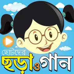 ছড়া ও গান ভিডিও - Chora Gaan Icon