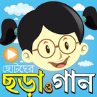 ছড়া ও গান ভিডিও - Chora Gaan आइकन