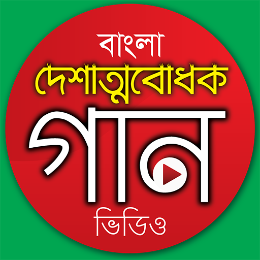 দেশের গান - Desher Gaan