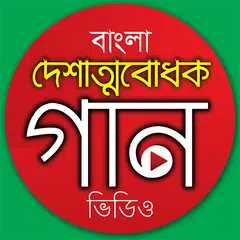 দেশের গান - Desher Gaan XAPK download