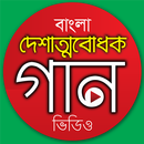 APK দেশের গান - Desher Gaan