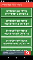 দেশের গান - Desher Gaan تصوير الشاشة 1