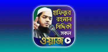 হাফিজুর রহমান সিদ্দিকী ওয়াজ
