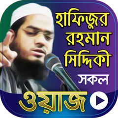হাফিজুর রহমান সিদ্দিকী ওয়াজ アプリダウンロード