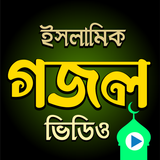 বাংলা গজল - Islamic Gojol أيقونة