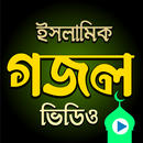 বাংলা গজল - Islamic Gojol APK