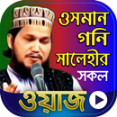 ওসমান গনি সালেহীর সকল ওয়াজ - Osman Goni Salehi Waz APK