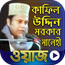 কাফিল উদ্দিন সরকার এর ওয়াজ  Kafil Uddin Sarkar Waz APK