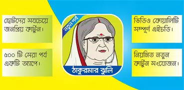 ঠাকুরমার ঝুলির সকল ভিডিও