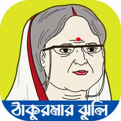 ঠাকুরমার ঝুলির সকল ভিডিও Icon