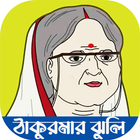 ঠাকুরমার ঝুলির সকল ভিডিও آئیکن