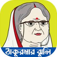 ঠাকুরমার ঝুলির সকল ভিডিও gönderen