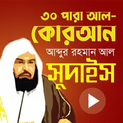 আল সুদাইস এর কুরআন তেলাওয়াত Icon