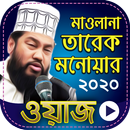 তারেক মনোয়ার এর সকল ওয়াজ মাহফিল - Bangla Waz 2020 APK