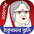 ঠাকুরমার ঝুলি ১০০০ টি পর্ব