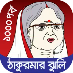 ঠাকুরমার ঝুলি - Fairy Tales XAPK 下載