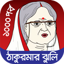 ঠাকুরমার ঝুলি - Fairy Tales APK