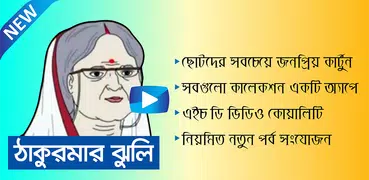 ঠাকুরমার ঝুলি কার্টুন - Thakur