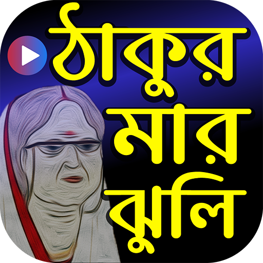 ঠাকুরমার ঝুলি কার্টুন - Thakur
